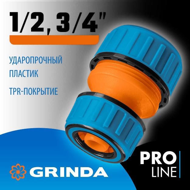 GRINDA TM-X, 1/2″ x 3/4, пластиковая с TPR, для шланга, ремонтная муфта, PROLine (8-426445) фото 2