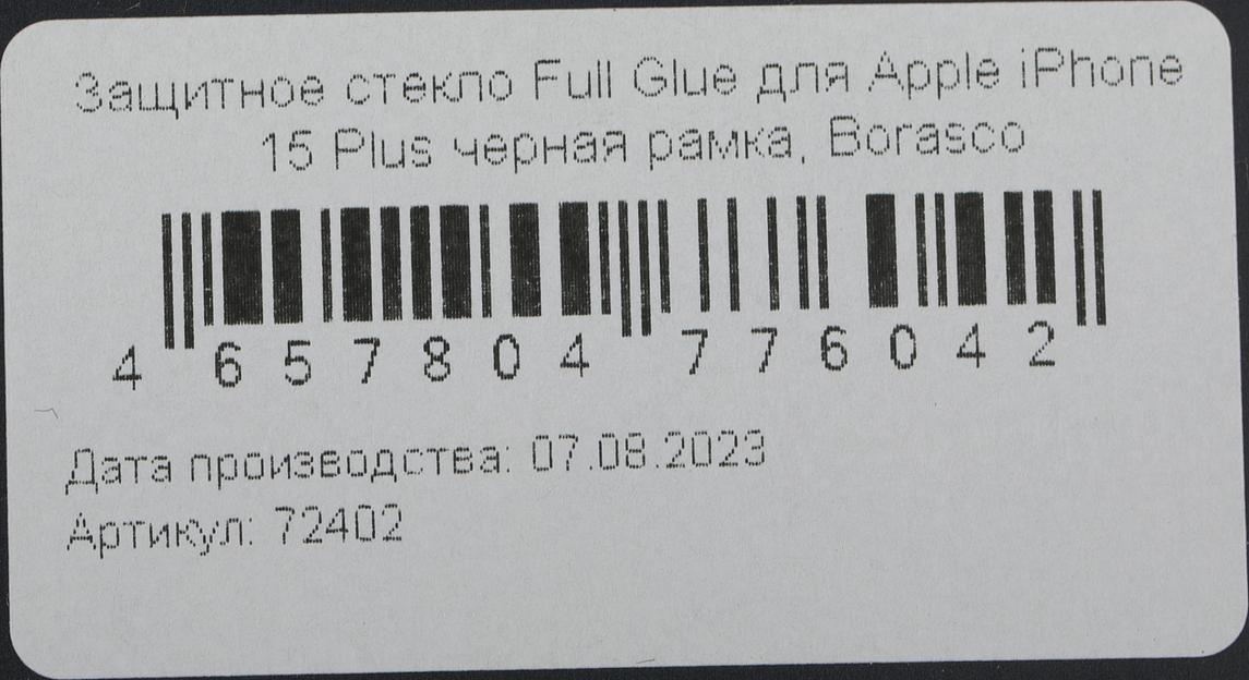 Защитное стекло для экрана BoraSCO прозрачный для Apple iPhone 15 Plus 2.5D антиблик. 1шт. (72402) фото 6