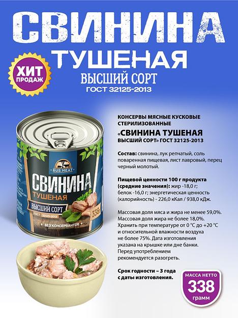 Свинина тушеная высший сорт ГОСТ RusMeat 338 г фото 2