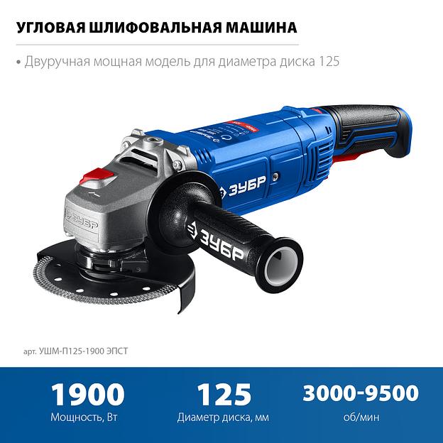 ЗУБР 1900 Вт, d125 мм, УШМ, регулировка оборотов, Профессионал (УШМ-П125-1900 ЭПСТ) фото 4