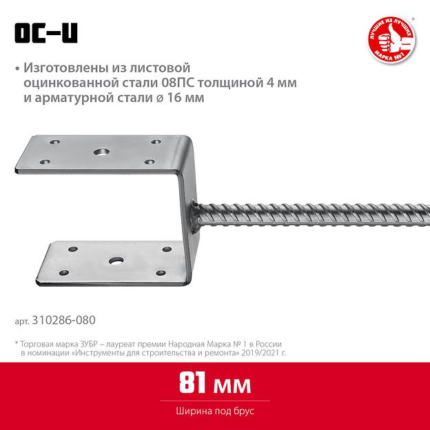 ЗУБР ОС-U, 81 x 120 x 60 мм, U-образное основание столба (310286-080) фото 3