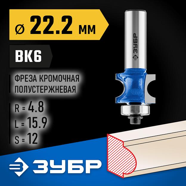 ЗУБР 22.2 x 25.4 мм, радиус 4.8 мм, фреза полустержневая с подшипником, Профессионал (28722-22.2) фото 2