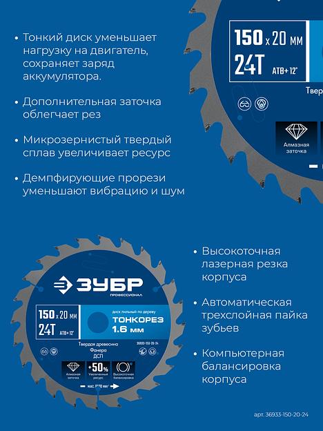 ЗУБР Тонкорез 150х20 x 1.6 мм, 24Т, диск пильный по дереву, тонкий рез, Профессионал (36933-150-20-24) фото 3