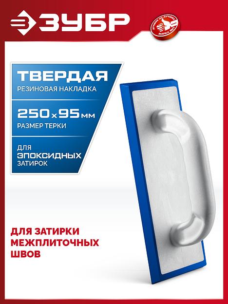 ЗУБР 250 х 95 мм, терка для затирки межплиточных швов, твердая резина (0817-1) фото 2