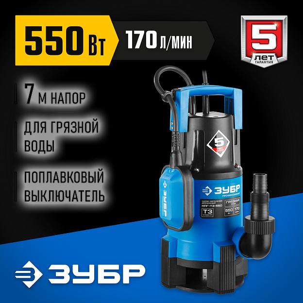 ЗУБР 550 Вт, дренажный насос для грязной воды, Профессионал (НПГ-Т3-550) фото 2
