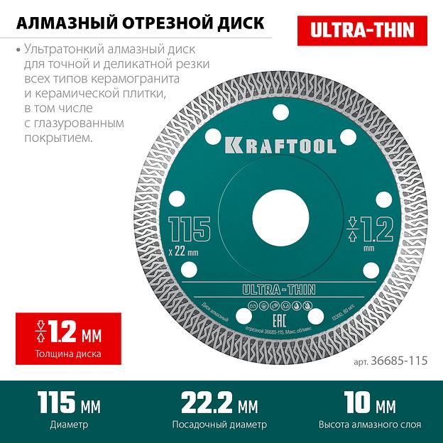KRAFTOOL ULTRA-THIN 115х1.2 мм ультратонкий алмазный диск (36685-115) фото 3