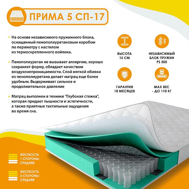 Матрас Прима 5 СП-17 фото 1