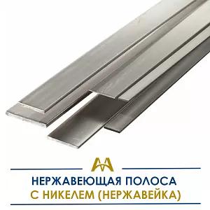 Нержавеющая полоса с никелем (нержавейка) ОПТ фото 1
