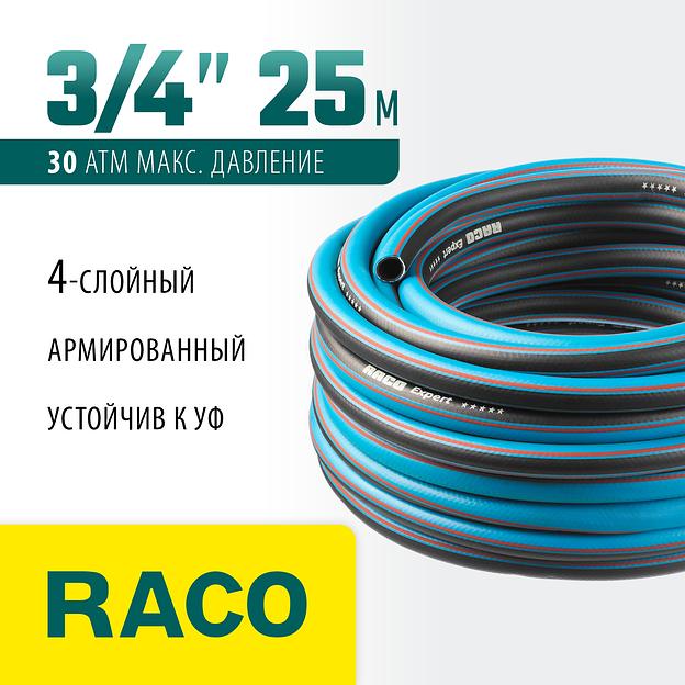 RACO EXPERT, 3/4″, 25 м, 30 атм, четырёхслойный, армированный, поливочный шланг (40302-3/4-25) фото 2