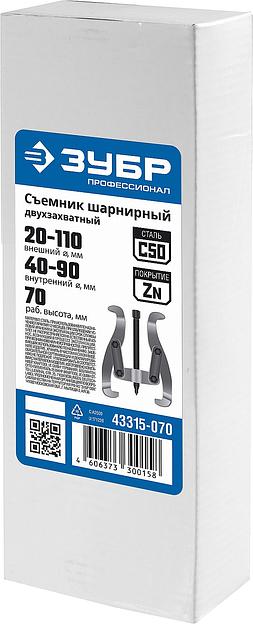 ЗУБР внешний d 20 - 110 мм, внутренний d 40 - 90 мм, шарнирный двухзахватный съемник, Профессионал (43315-070) фото 4