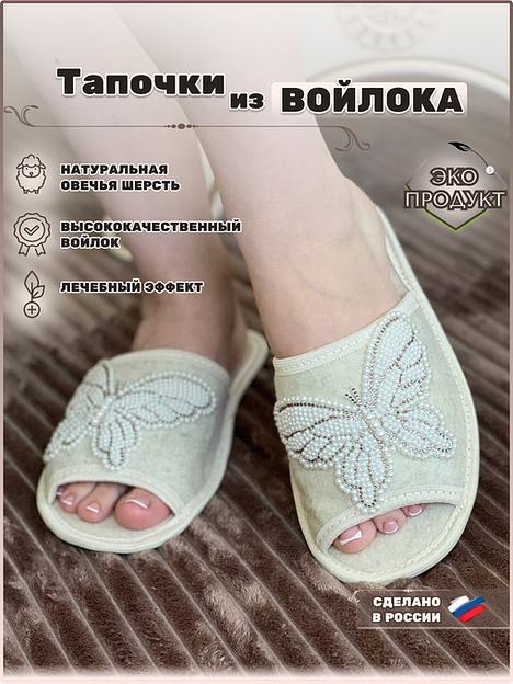 Тапочки женские открытые войлочные «Бабочка» фото 1