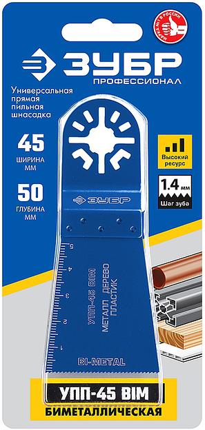 Насадка для многофункциональных инструментов Зубр УПП-45 BIM фото 2
