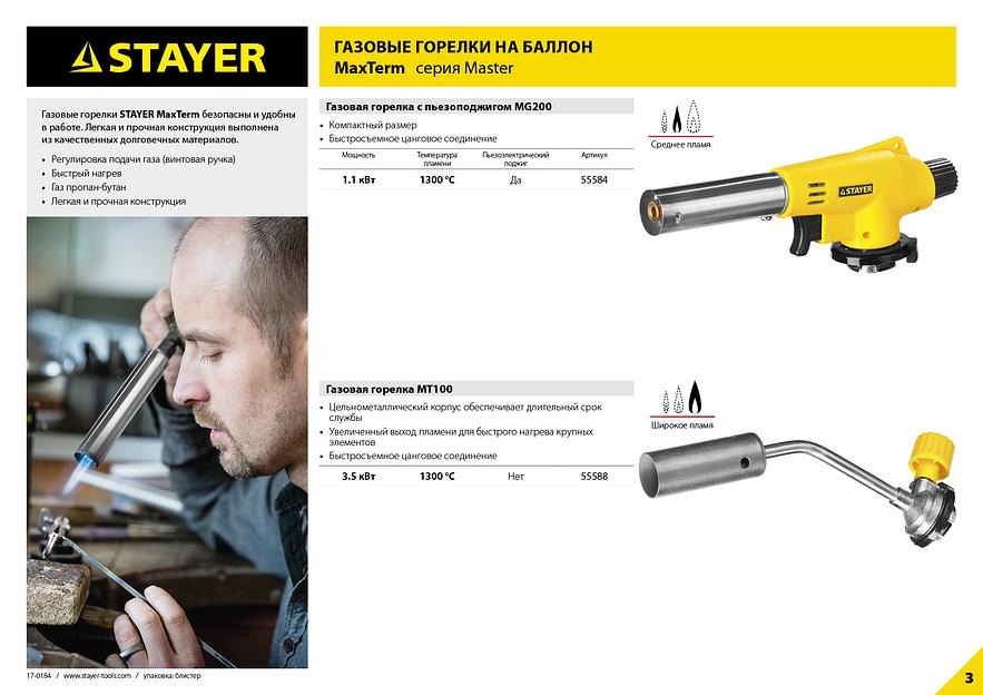 STAYER MaxTerm MG200, 1300°C, газовая горелка с пьезоподжигом на баллон с цанговым соединением (55584) фото 7
