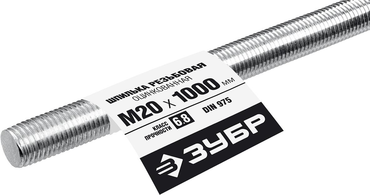ЗУБР DIN 975, кл. пр. 6.8, М20 x 1000 мм, резьбовая шпилька, 1 шт, Профессионал (30336-20-1) фото 1