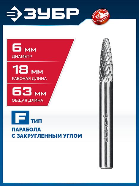 ЗУБР 6х18 мм, тип F (парабола с закругленным углом, радиус 1.5 мм), хв-к 6 мм, твердосплавная борфреза, ПРОФЕССИОНАЛ (28805-6-18) фото 2