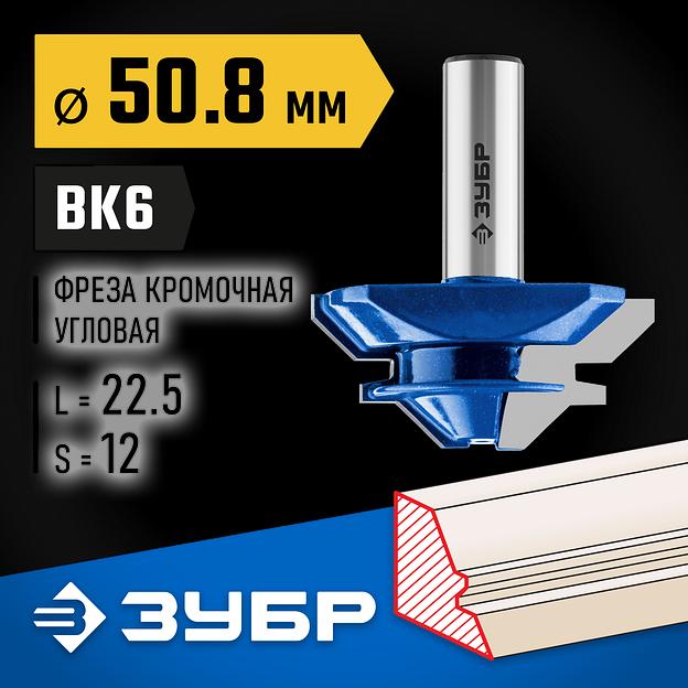 ЗУБР 50.8 x 22 мм, фреза кромочная для углового сращивания, Профессионал (28724-50.8) фото 2