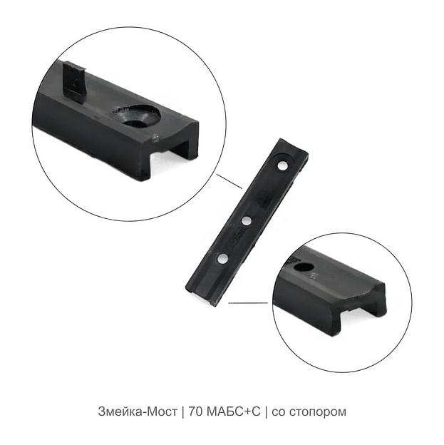 Парный крепеж Змейка-Мост 70 МАБС+С ОПТ фото 1