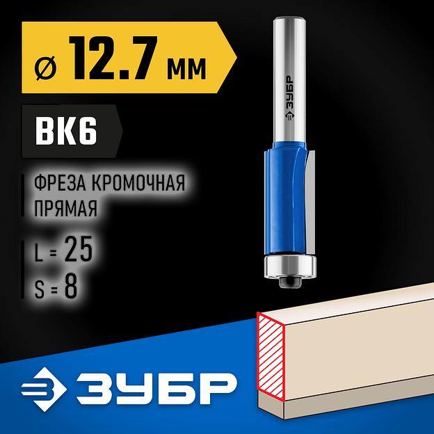 ЗУБР 12.7 x 25 мм, хвостовик 8 мм, фреза кромочная с нижним подшипником, Профессионал (28727-12.7-25) фото 2