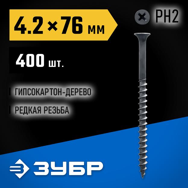 ЗУБР СГД, 76 х 4.2 мм, фосфатированное покрытие, 400 шт (1,96 кг.), саморез гипсокартон-дерево, Профессионал (300035-42-076) фото 2