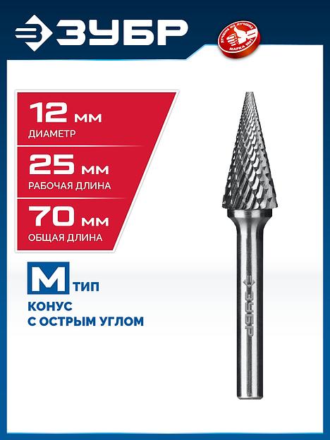 ЗУБР 12х25 мм, тип M (конус с острым углом 25°), хв-к 6 мм, твердосплавная борфреза, ПРОФЕССИОНАЛ (28811-12-25) фото 2
