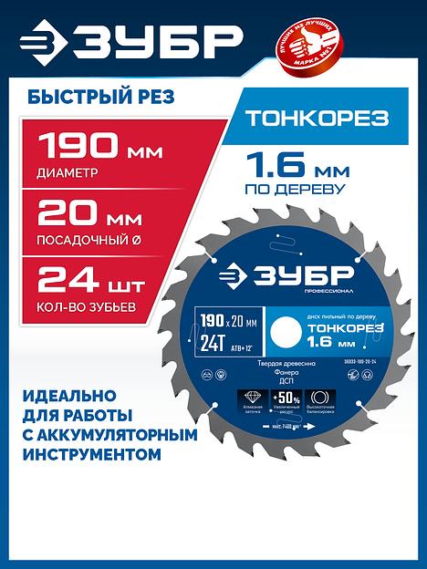 ЗУБР Тонкорез 190х20 x 1.6 мм, 24Т, диск пильный по дереву, тонкий рез, Профессионал (36933-190-20-24) фото 2
