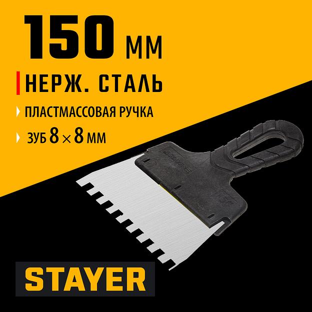 STAYER 150 мм, зуб 8 х 8 мм, пластиковая ручка, зубчатый, нержавеющий фасадный шпатель (1009-15-08) фото 2