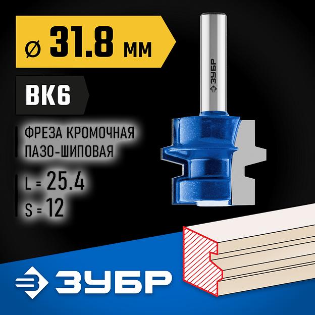ЗУБР 31.8 x 25,4 мм, хвостовик 8 мм, фреза комбинированная универсальная, Профессионал (28729-31.8) фото 2