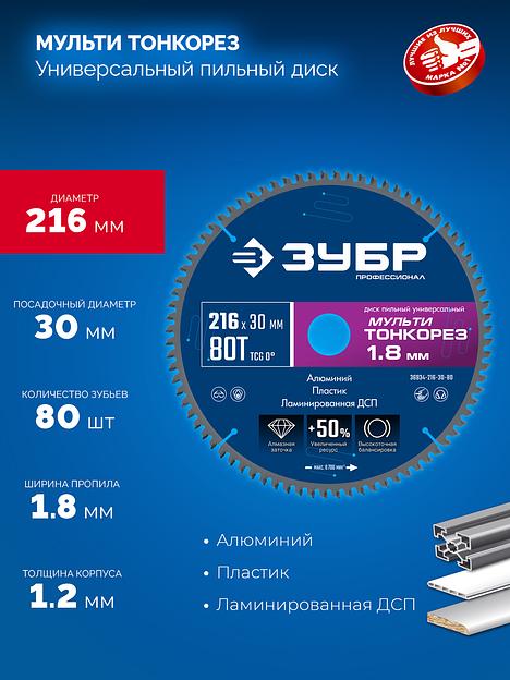 ЗУБР Мульти Тонкорез 216х30 x 1.8 мм, 80Т, диск пильный универсальный, тонкий рез, Профессионал (36934-216-30-80) фото 3