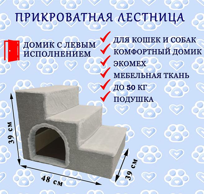 Прикроватная лестница для животных с домиком, вход слева, подушка в комплекте, цвет (серый) фото 1