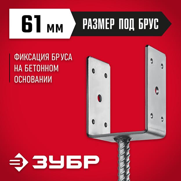 ЗУБР ОС-U, 61 x 120 x 60 мм, U-образное основание столба (310286-060) фото 2