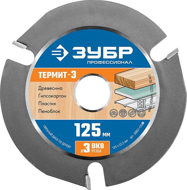 ЗУБР Термит-3, 125 х 22.2 мм, 3 резца, для УШМ, усиленный, пильный диск по дереву, Профессионал (36857-125) фото 1
