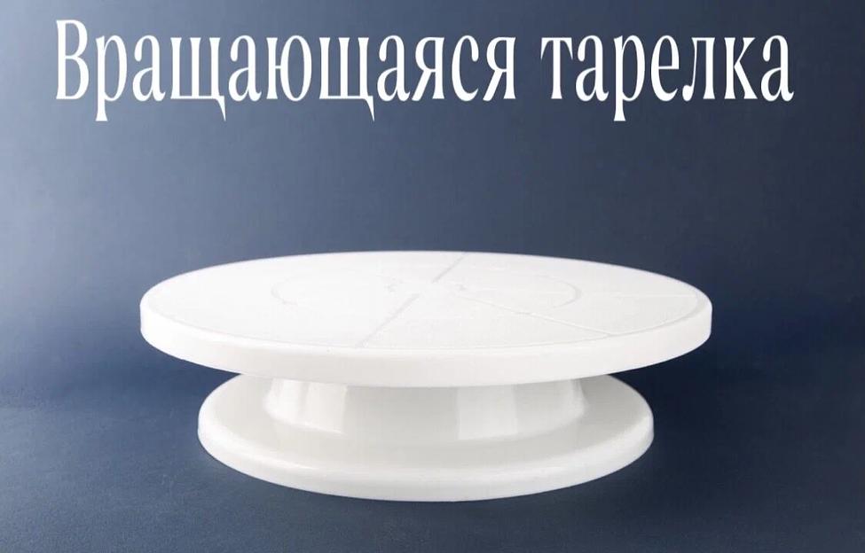 Подставка для торта пластиковая вращающаяся 28 см RA-6197 фото 2