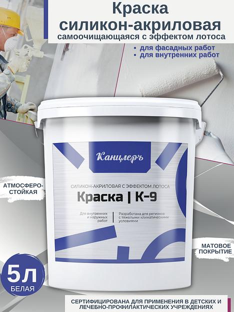 Краска силикон-акриловая фасадная Канцлеръ К-9 5л. фото 1