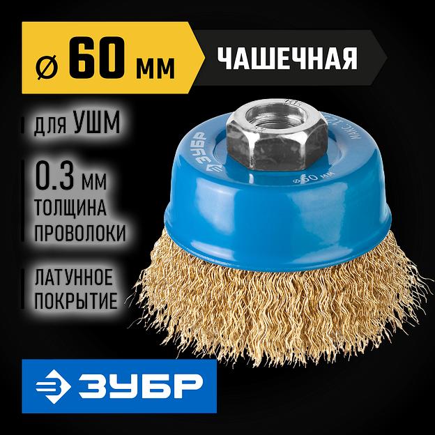 ЗУБР 60 мм, проволока 0.3 мм, чашечная щетка-крацовка для УШМ, Профессионал (3526-060) фото 2