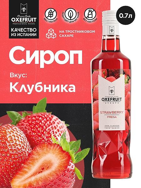Клубника 0,7 л. сироп Оксифрут /1/6/ фото 1