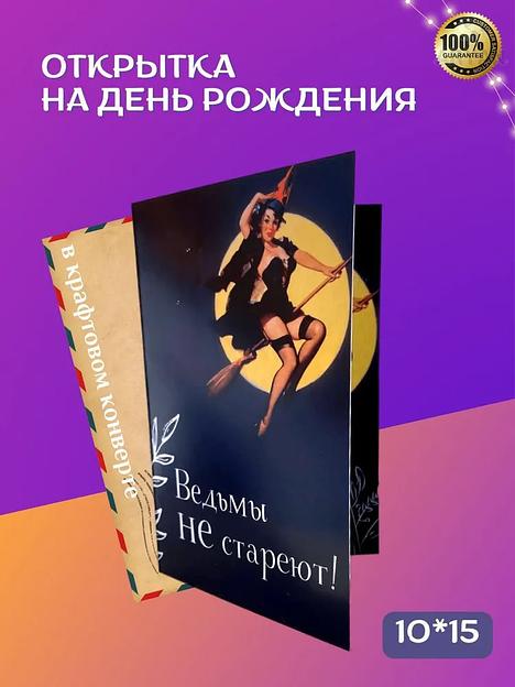 Открытка на день рождения авторская «Ведьмы не стареют» с пожеланиями, 10х15 мм, опт фото 3