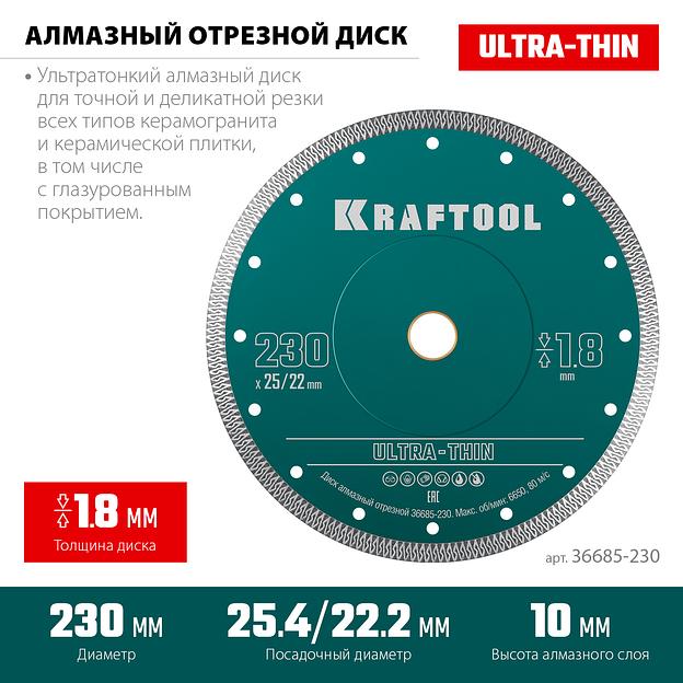 KRAFTOOL ULTRA-THIN 230х1.8 мм ультратонкий алмазный диск (36685-230) фото 3