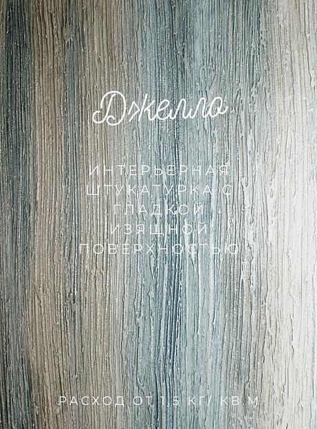 Декоративная штукатурка «Джелло» опт фото 1