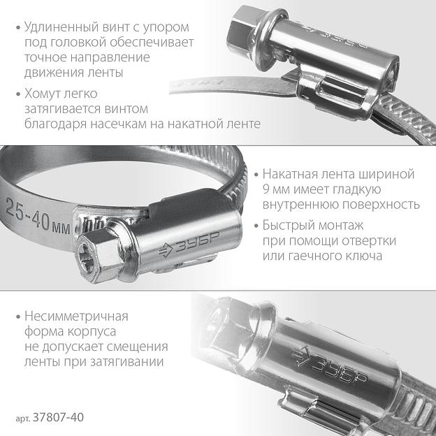 ЗУБР Х-9Н, 25 - 40 мм, накатная лента 9 мм, цинк, 50 шт, червячный хомут (37807-40) фото 4