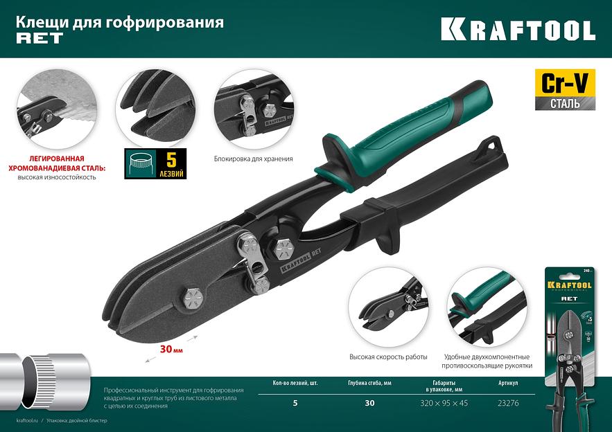 KRAFTOOL RET, 240 мм, клещи для гофрирования (23276) фото 10