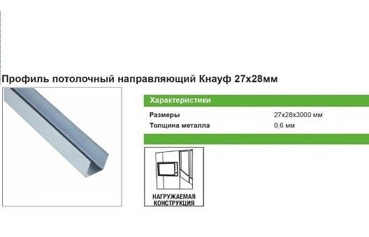 Профиль потолочный направляющий (ППН) Knauf 28х27х3000 мм фото 2