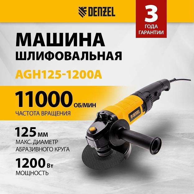 Машина шлифовальная угловая AGH125-1200A, 1200 Вт, 125мм, 11000 об/мин Denzel фото 2