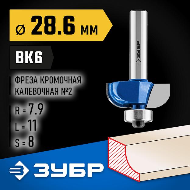 ЗУБР 28.6 x 11 мм, радиус 7.9 мм, фреза кромочная калевочная №2, Профессионал (28702-28.6) фото 2