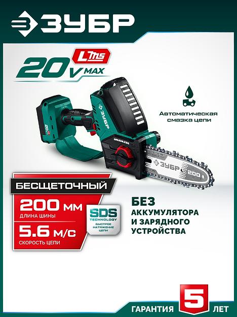 ЗУБР 20 В, 200 мм шина Тип 6, без АКБ (LMS), мини-пила цепная аккумуляторная (ПЦБ-2020) фото 2