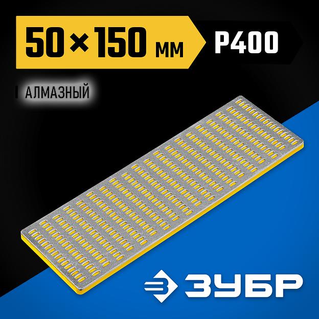 ЗУБР 50 х 150 мм, Р400, мелкая зернистость, алмазный заточной брусок, Профессионал (35715-01) фото 2