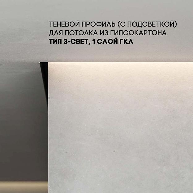 Плинтус потолочный, теневой профиль тип 3 с подсветкой, зазор подсветки 15х30 мм, под ГКЛ потолок, не анодированный фото 1