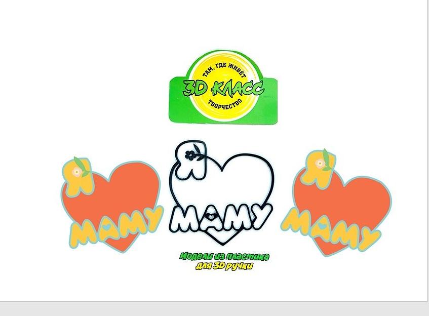 Учебная модель для 3D ручки «Я люблю маму» фото 1