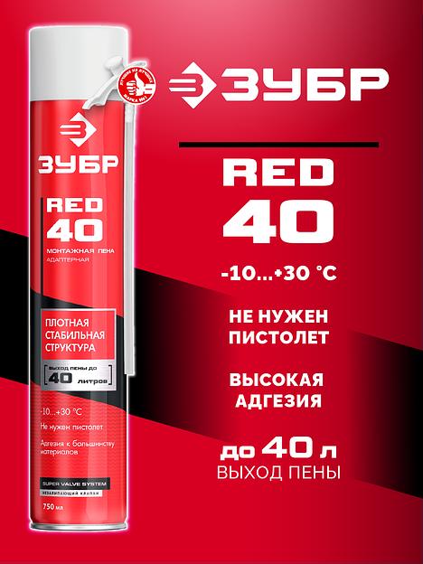 ЗУБР RED 40, 750 мл, адаптерная, всесезонная, SVS, выход до 40 л, монтажная пена (41143) фото 2