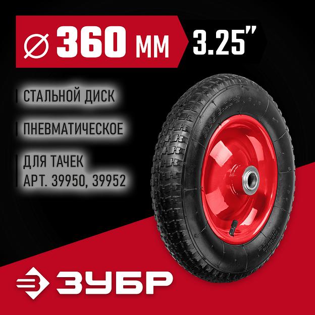 ЗУБР КП-2, 3.25″ х 360 мм, для тачек (арт. 39950 39952), стальной диск, подшипник - 25,4 мм, пневматическое колесо (39955-2) фото 2