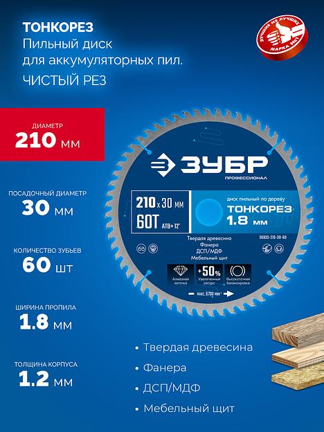 ЗУБР Тонкорез 210х30 x 1.8 мм, 60Т, диск пильный по дереву, тонкий рез, Профессионал (36933-210-30-60) фото 3